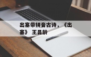 出塞带拼音古诗，《出塞》 王昌龄