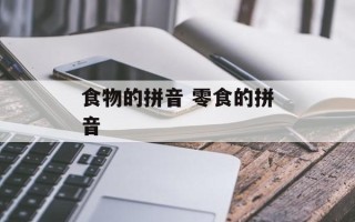 食物的拼音 零食的拼音