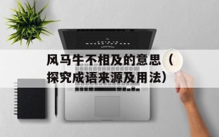 风马牛不相及的意思（探究成语来源及用法）