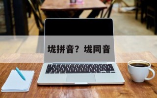 垅拼音？垅同音