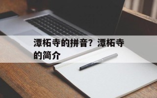 潭柘寺的拼音？潭柘寺的简介