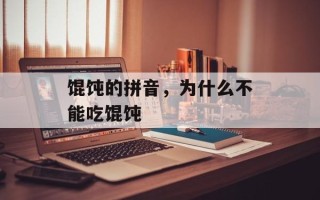 馄饨的拼音，为什么不能吃馄饨