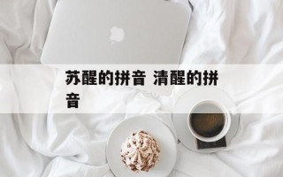 苏醒的拼音 清醒的拼音