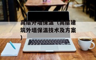 高层外墙保温（高层建筑外墙保温技术及方案）