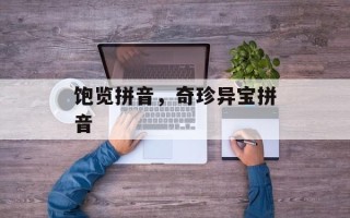 饱览拼音，奇珍异宝拼音