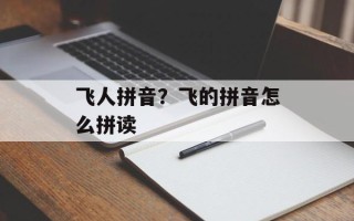 飞人拼音？飞的拼音怎么拼读