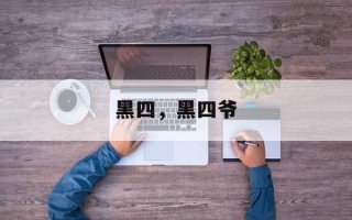 黑四，黑四爷