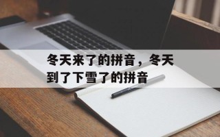冬天来了的拼音，冬天到了下雪了的拼音