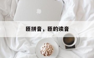 匝拼音，匝的读音