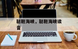 鞑靼海峡，鞑靼海峡读音