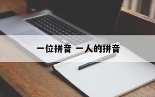 一位拼音 一人的拼音