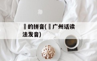 旼的拼音(旼广州话读法发音)