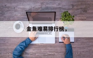 金鱼难易排行榜，