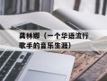 龚林娜（一个华语流行歌手的音乐生涯）