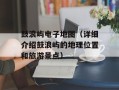 鼓浪屿电子地图（详细介绍鼓浪屿的地理位置和旅游景点）