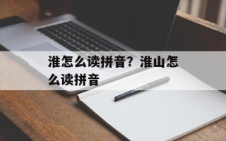 淮怎么读拼音？淮山怎么读拼音