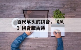 百尺竿头的拼音，《风》拼音版古诗