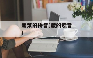 菠菜的拼音(菠的读音)
