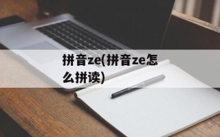 拼音ze(拼音ze怎么拼读)