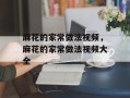 麻花的家常做法视频，麻花的家常做法视频大全
