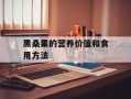 黑桑果的营养价值和食用方法