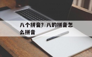八个拼音？八的拼音怎么拼音