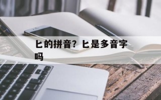 匕的拼音？匕是多音字吗