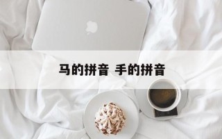 马的拼音 手的拼音