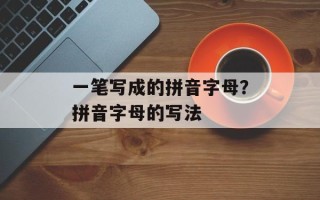 一笔写成的拼音字母？拼音字母的写法