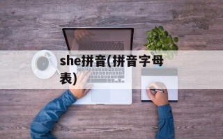 she拼音(拼音字母表)
