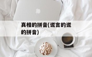 真相的拼音(谎言的谎的拼音)
