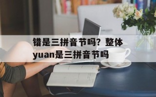 错是三拼音节吗？整体yuan是三拼音节吗