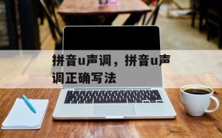 拼音u声调，拼音u声调正确写法