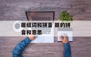 匪组词和拼音 匪的拼音和意思