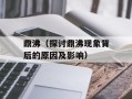鼎沸（探讨鼎沸现象背后的原因及影响）