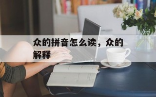 众的拼音怎么读，众的解释