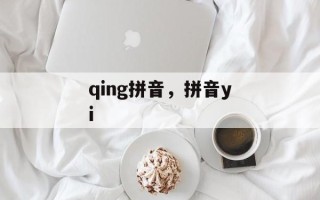 qing拼音，拼音yi