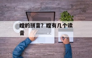 瞠的拼音？瞠有几个读音