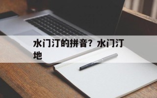 水门汀的拼音？水门汀地