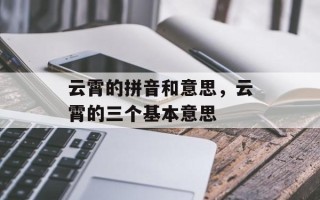 云霄的拼音和意思，云霄的三个基本意思