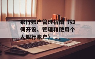 银行账户管理指南（如何开设、管理和使用个人银行账户）