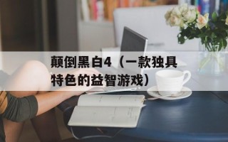 颠倒黑白4（一款独具特色的益智游戏）