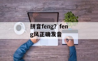 拼音feng？feng风正确发音