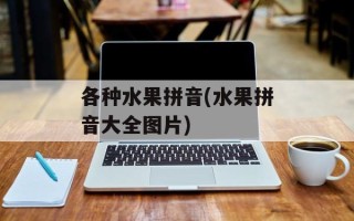 各种水果拼音(水果拼音大全图片)