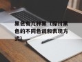 黑色有几种黑（探讨黑色的不同色调和表现方式）
