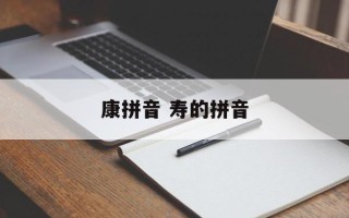 康拼音 寿的拼音