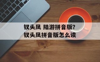 钗头凤 陆游拼音版？钗头凤拼音版怎么读