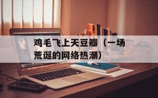 鸡毛飞上天豆瓣（一场荒诞的网络热潮）