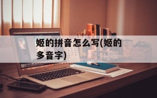 姬的拼音怎么写(姬的多音字)