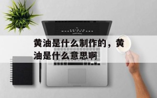 黄油是什么制作的，黄油是什么意思啊